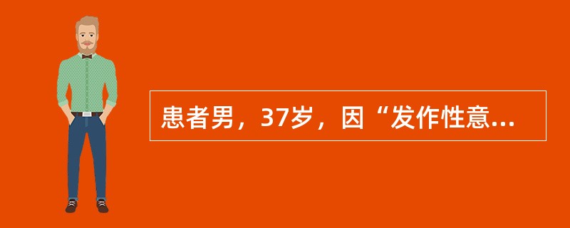 患者男，37岁，因“发作性意识障碍伴双眼发直26年”来诊。无明显先兆，每次发作持续1min左右。既往有发热惊厥史；智力体格发育正常。患者的发作症状最可能是