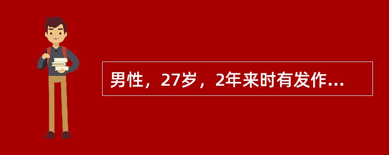 男性，27岁，2年来时有发作性神志丧失，四肢抽搐，当日凌晨发作后意识一直未恢复，来院后又有一次四肢抽搐发作。该患者所患病情属