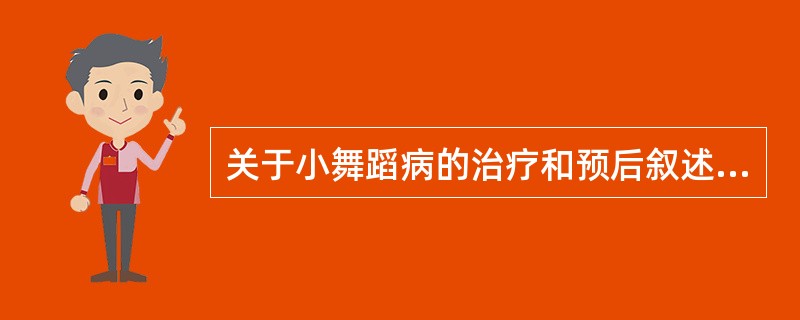 关于小舞蹈病的治疗和预后叙述错误的是