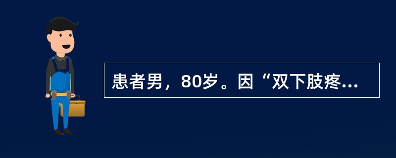 患者男，80岁。因“双下肢疼痛、无力8d”就诊。无明显诱因发病，发病过程中出现深色尿。查体：意识清楚，言语流利，双上肢肌力4级，双下肢肌力2级，四肢腱反射减弱，四肢肌肉压痛，双侧病理反射未引出，感觉及