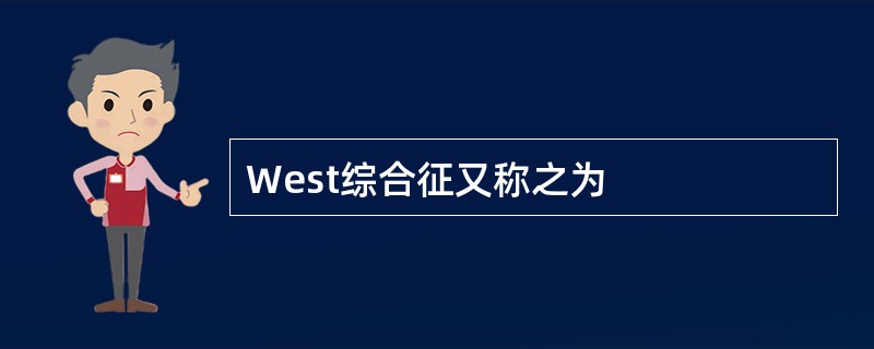 West综合征又称之为