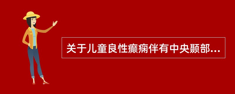 关于儿童良性癫痫伴有中央颞部棘波，叙述正确的有