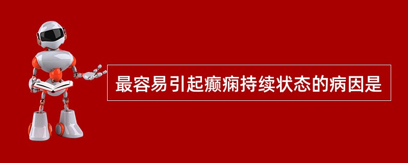 最容易引起癫痫持续状态的病因是