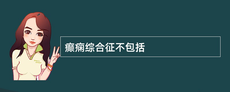 癫痫综合征不包括