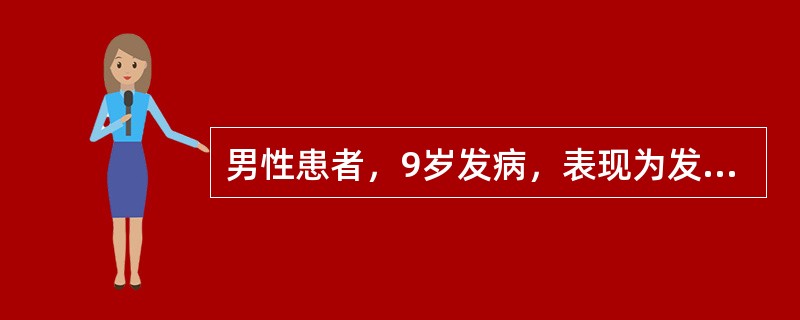 男性患者，9岁发病，表现为发作性一侧面肌抽搐，持续1~2分钟，多在夜间发作，2~3个月发作1次。头部MRI检查未见异常，EEG为背景活动正常基础上，中央-颞区高波幅棘-慢波。口服卡马西平有效，16岁以