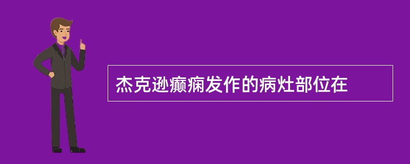 杰克逊癫痫发作的病灶部位在