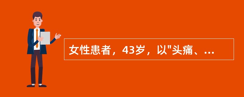 女性患者，43岁，以"头痛、项痛伴呕吐8小时"为主诉来诊。发病以来无发热，既往健康。查体：神清，体温、血压正常。右瞳孔散大，对光反射消失，右上睑下垂，眼球向上、向下、向内运动不能。