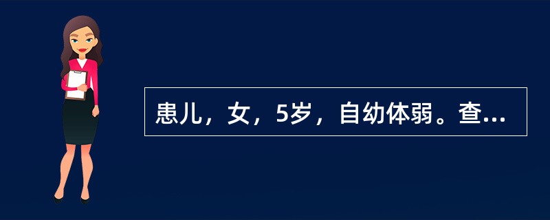 患儿，女，5岁，自幼体弱。查体：心前区稍隆起，未触及震颤，胸骨左缘第2肋间闻及3/6级收缩期杂音，P<img border="0" style="width: 10