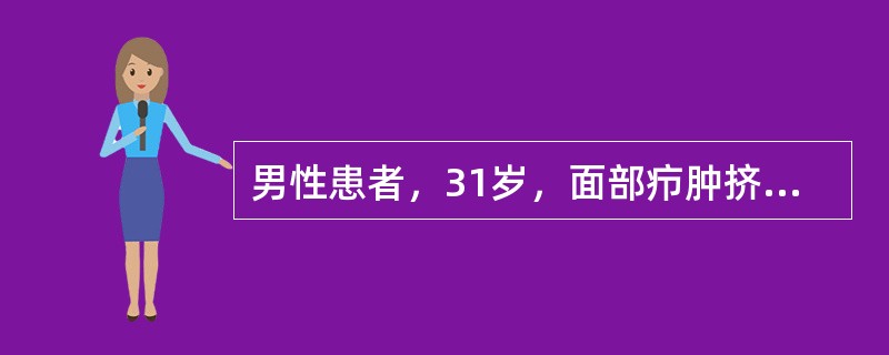 男性患者，31岁，面部疖肿挤压后出现发热、视物双影、右眼睁眼费力5天来诊。查体：右侧球结膜水肿、眼球突出，右侧眼睑下垂、眼球运动固定、瞳孔扩大、光反射消失，角膜反射消失，眼底可见视神经盘水肿。受累的脑