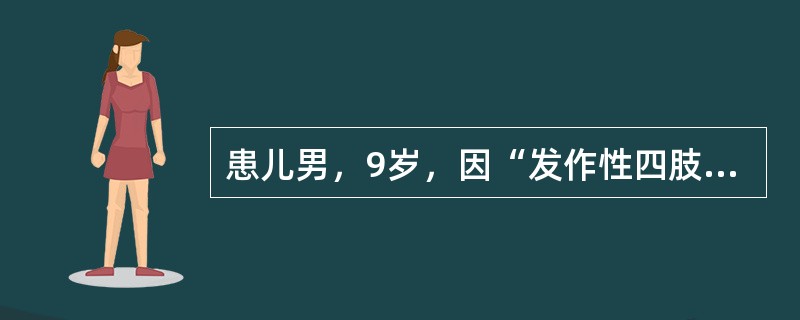 患儿男，9岁，因“发作性四肢对称强直伴躯体前倾5年”来诊。每次发作持续10s左右缓解。出生后有窒息，生长发育迟滞。其发作期的脑电图表现最可能是