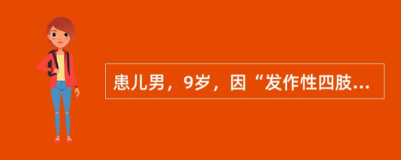 患儿男，9岁，因“发作性四肢对称强直伴躯体前倾5年”来诊。每次发作持续10s左右缓解。出生后有窒息，生长发育迟滞。EEG：睡眠中呈现阵发性快波节律活动。最可能的癫痫综合征诊断是