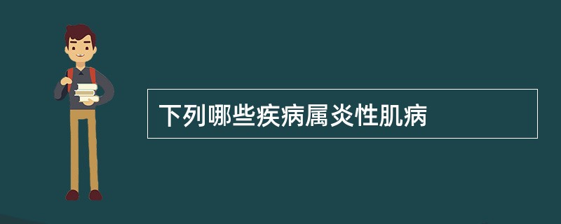 下列哪些疾病属炎性肌病