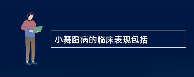 小舞蹈病的临床表现包括