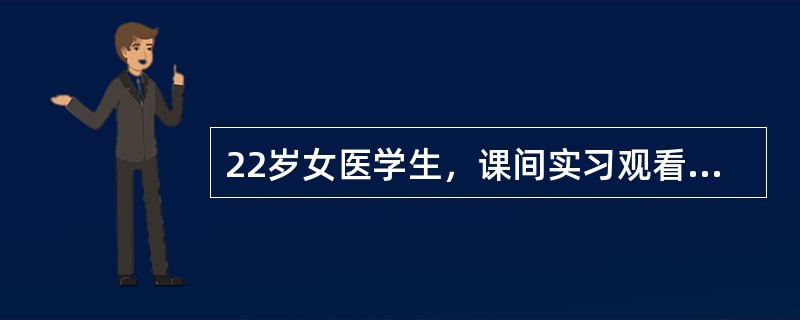 22岁女医学生，课间实习观看外科手术，站立3小时，突然头晕、恶心、眼前发黑、意识丧失、跌倒，四肢强直，伴面色苍白、出汗，约持续10秒后意识清醒。神经系统查体未见阳性体征。血糖化验为4mmol/L，头M