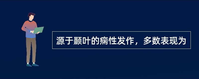 源于颞叶的痫性发作，多数表现为