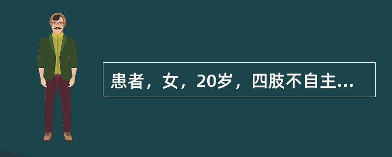 患者，女，20岁，四肢不自主颤动1年，1年前与人争吵后感右手活动不灵、颤动，症状逐渐加重，约1个月后左手和两下肢也出现颤动。经某地精神病院诊断为神经症，住院治疗1个月不见好转。后经针灸和中药治疗略有好