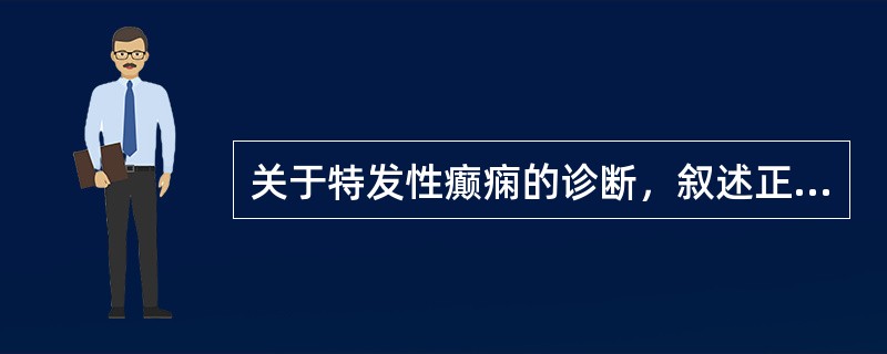 关于特发性癫痫的诊断，叙述正确的是（）