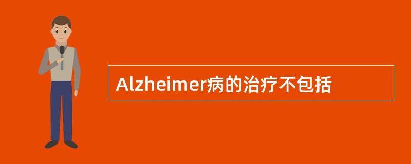 Alzheimer病的治疗不包括