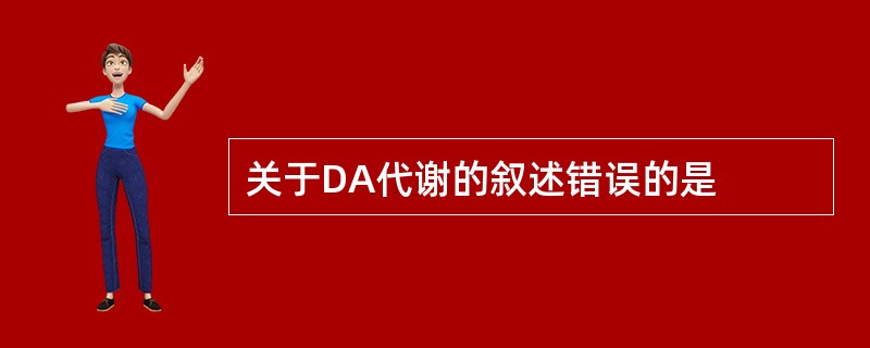 关于DA代谢的叙述错误的是