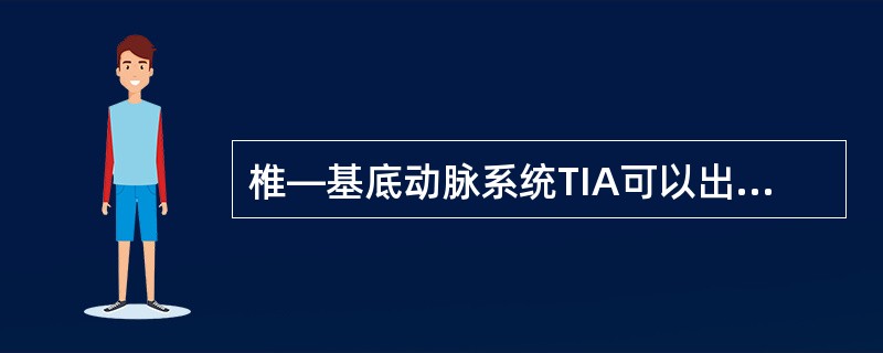 椎—基底动脉系统TIA可以出现下列哪些临床表现