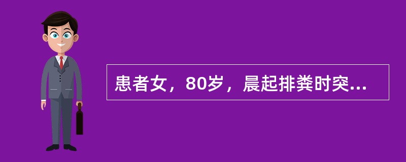 患者女，80岁，晨起排粪时突发言语不清，四肢不能活动，并迅速出现意识障碍，继之左侧瞳孔散大。查体：BP140/90mmHg；浅昏迷，眼球向右凝视，左侧瞳孔散大；双肺呼吸音粗，心（－）；四肢不能活动，双