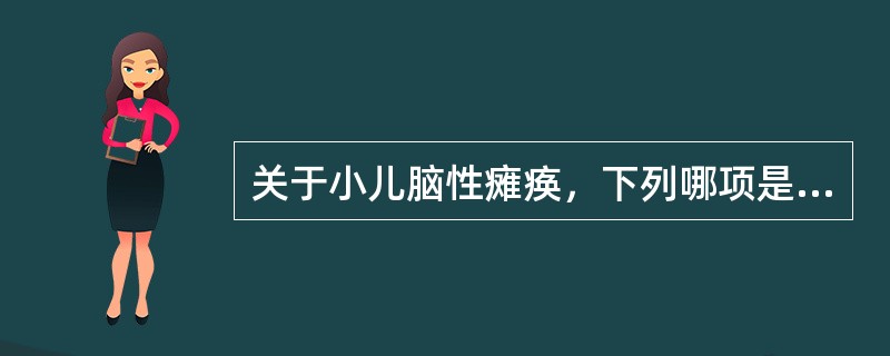 关于小儿脑性瘫痪，下列哪项是错误的