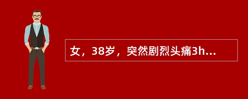 女，38岁，突然剧烈头痛3h，伴多次呕吐。体检：T37.4℃，BP18.6/13kPa(140/85mmHg)，颈部抵抗感明显，Kernig征(+)，其他神经系统体征阴性。下列哪项检查结果对诊断具有特