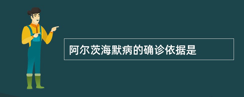 阿尔茨海默病的确诊依据是