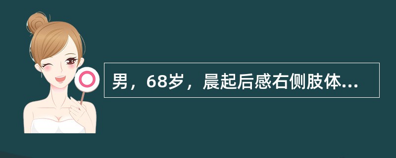 男，68岁，晨起后感右侧肢体无力3h入院。有高血压及糖尿病史。体检：BP23/12.0kPa(160/90mmHg)，右侧鼻唇沟浅，伸舌偏右，右上、下肢肌力3级，腱反射右< 左，Bab