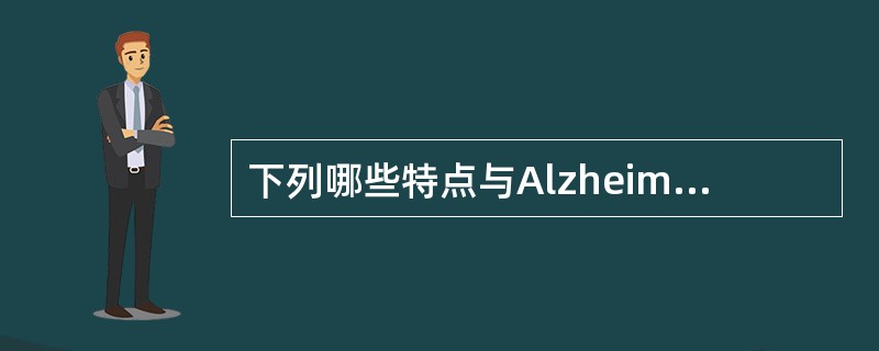 下列哪些特点与Alzheimer病最符合