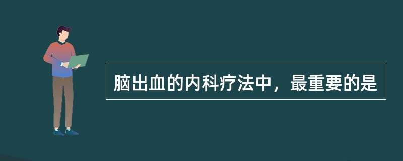 脑出血的内科疗法中，最重要的是