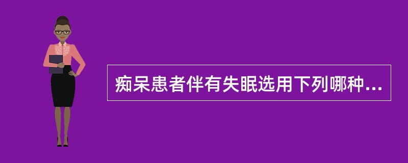 痴呆患者伴有失眠选用下列哪种药物