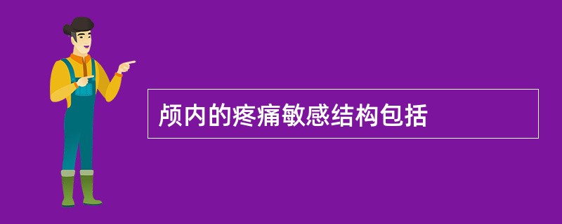 颅内的疼痛敏感结构包括