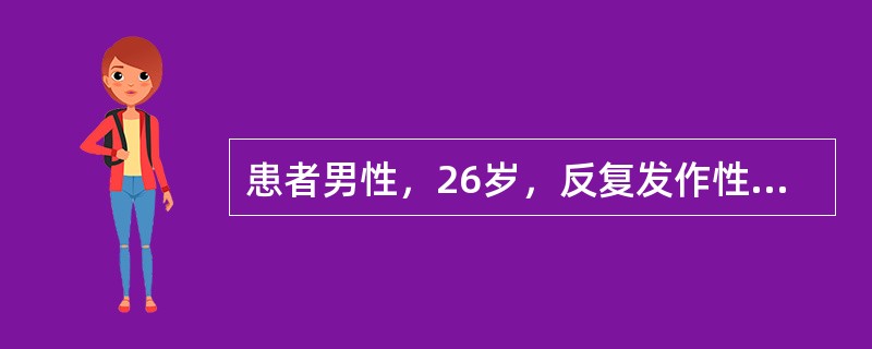 患者男性，26岁，反复发作性右侧眼眶周围剧烈疼痛3年。发作时伴有右侧眼结膜充血、流泪、面部出汗、烦躁，每次持续15分钟至1小时，每日发作十余次，每年头痛连续发作持续2个月。其父亲有类似史。脑磁共振检查