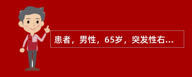 患者，男性，65岁，突发性右侧肢体无力、麻木7小时，午休时发病，无恶心及呕吐，无头痛。有高血压及糖尿病病史10余年。查体：体温37.1℃，呼吸16次／分，脉搏73次／分，血压150／95mmHg，神志