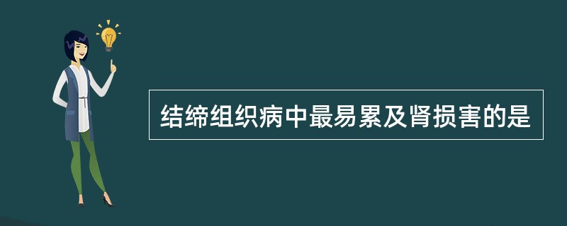 结缔组织病中最易累及肾损害的是