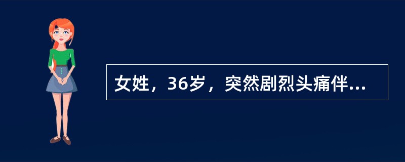 女姓，36岁，突然剧烈头痛伴呕吐10小时，既往无高血压病史，体检，神清，BP160／100mmHg，左侧瞳孔散大，对光反射消失，左眼睑下垂，眼球向上，向下向内运动不能，脑膜刺激征(+)，头CT示：脑池