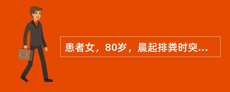 患者女，80岁，晨起排粪时突发言语不清，四肢不能活动，并迅速出现意识障碍，继之左侧瞳孔散大。查体：BP140/90mmHg；浅昏迷，眼球向右凝视，左侧瞳孔散大；双肺呼吸音粗，心（－）；四肢不能活动，双