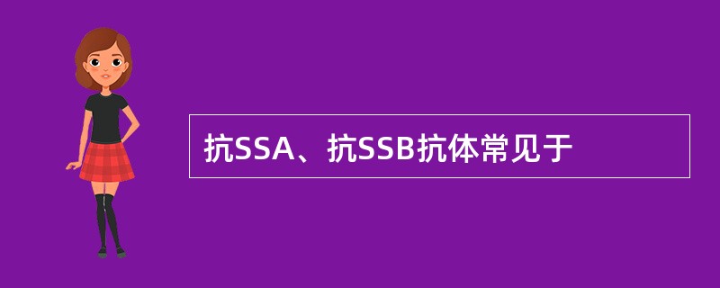 抗SSA、抗SSB抗体常见于