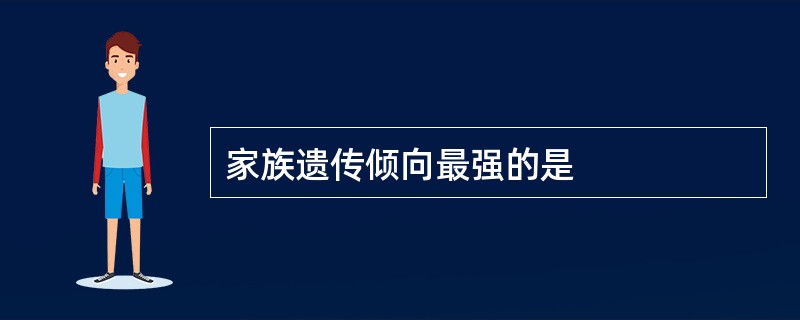 家族遗传倾向最强的是