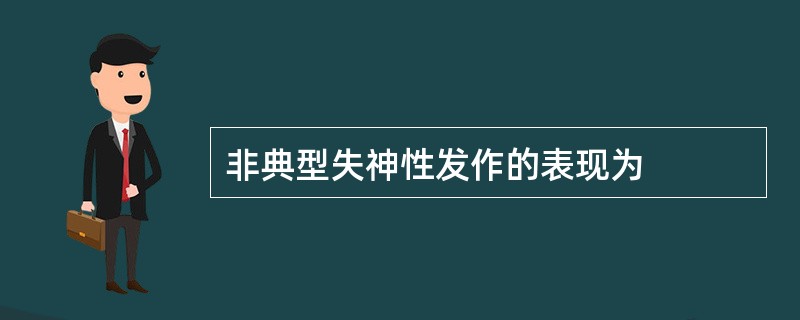 非典型失神性发作的表现为