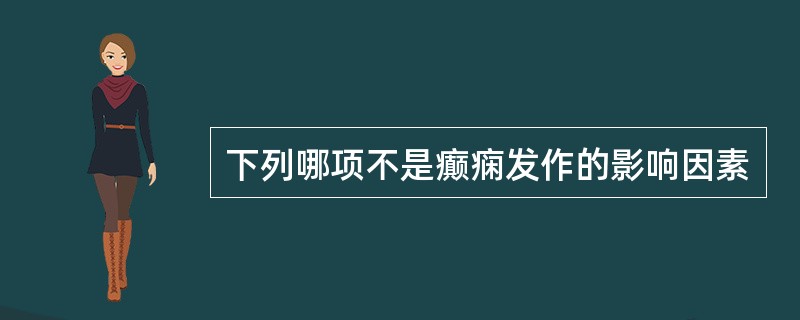 下列哪项不是癫痫发作的影响因素
