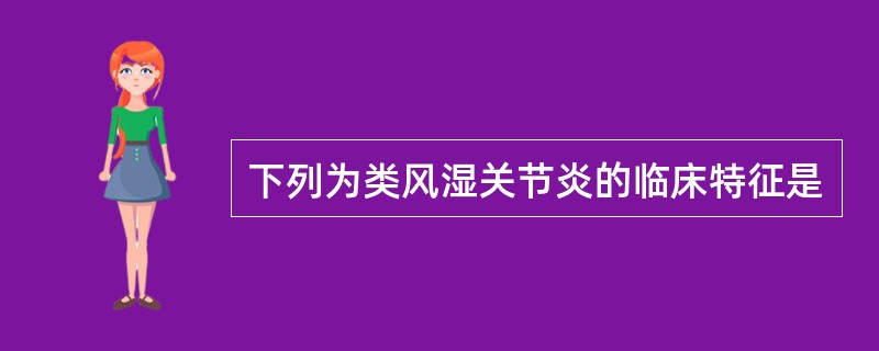 下列为类风湿关节炎的临床特征是