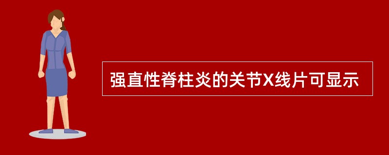 强直性脊柱炎的关节X线片可显示