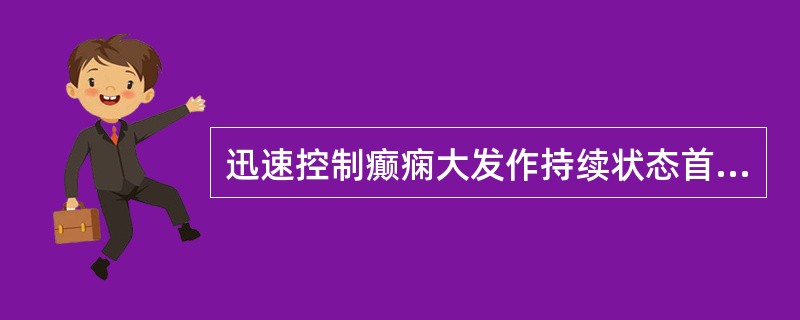 迅速控制癫痫大发作持续状态首选药是：