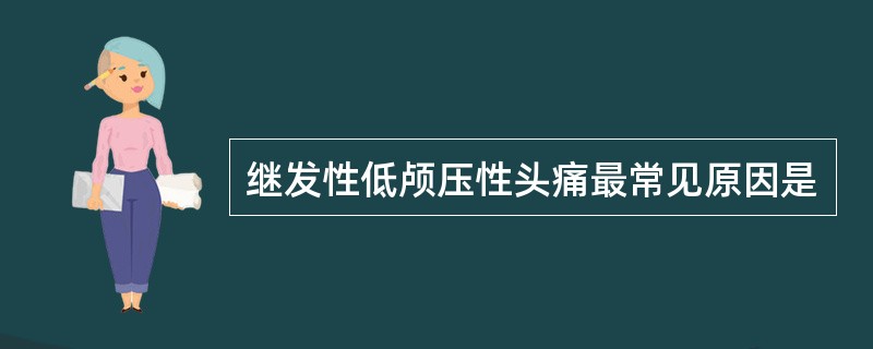 继发性低颅压性头痛最常见原因是