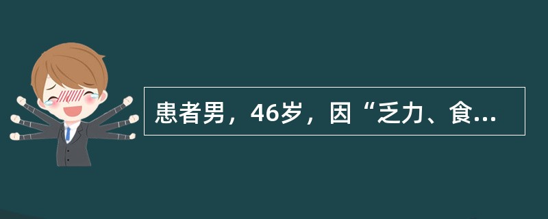 患者男，46岁，因“乏力、食欲减退3个月，检查发现低钠血症1d”来诊。既往体健，无吸烟史。查体：BP135/90mmHg；HR80次/min，律齐，各瓣膜区未闻及杂音；双手示指呈杵状指，双下肢无水肿。