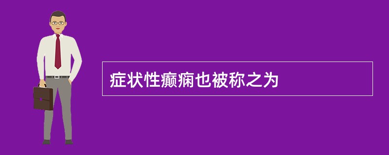 症状性癫痫也被称之为