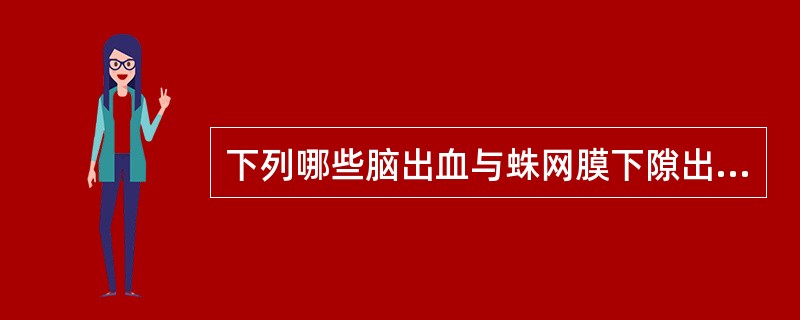 下列哪些脑出血与蛛网膜下隙出血表现相似