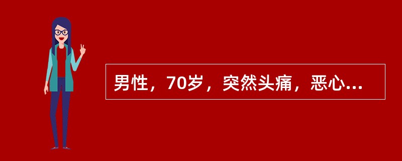 男性，70岁，突然头痛，恶心，呕吐，8小时，查体：BP200／100mmHg，左侧鼻唇沟浅，示齿口角右偏，伸舌左偏，左侧偏瘫。首先做哪项检查